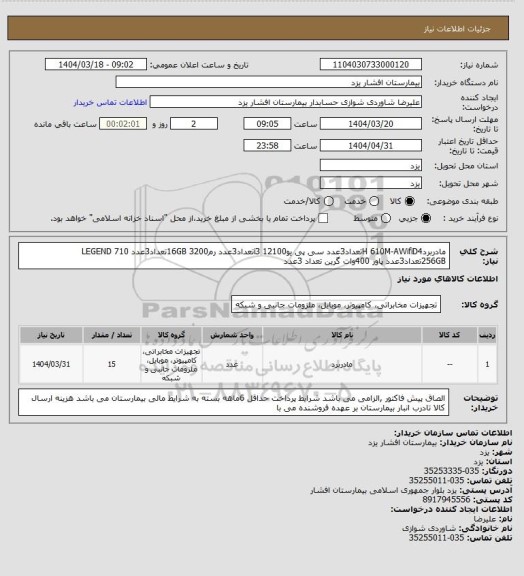 استعلام مادربردH 610M-AWifiD4تعداد3عدد
سی پی یوi3  12100تعداد3عدد
رم16GB  3200تعداد3عدد
LEGEND 710   256GBتعداد3عدد
پاور 400وات  گرین تعداد 3عدد