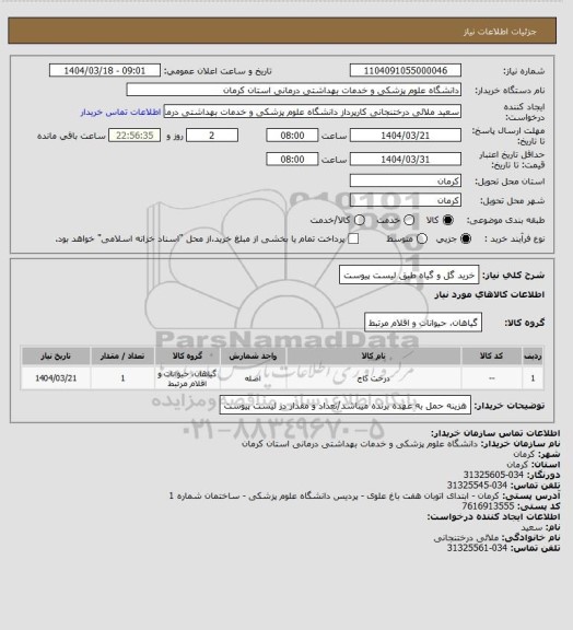 استعلام خرید گل و گیاه طبق لیست پیوست