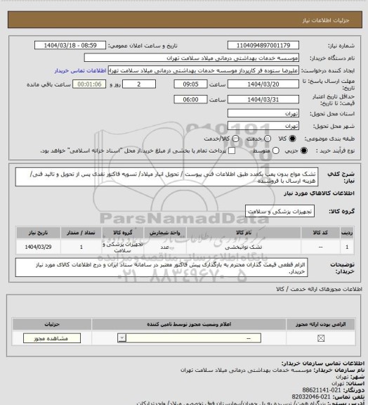 استعلام تشک مواج بدون پمپ یکعدد طبق اطلاعات فنی پیوست / تحویل انبار میلاد/ تسویه فاکتور نقدی پس از تحویل و تائید فنی/ هزینه ارسال با فروشنده