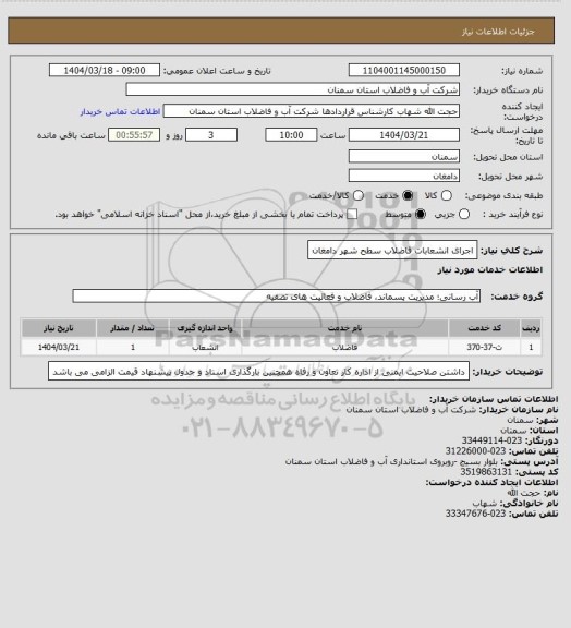 استعلام اجرای انشعابات فاضلاب سطح شهر دامغان