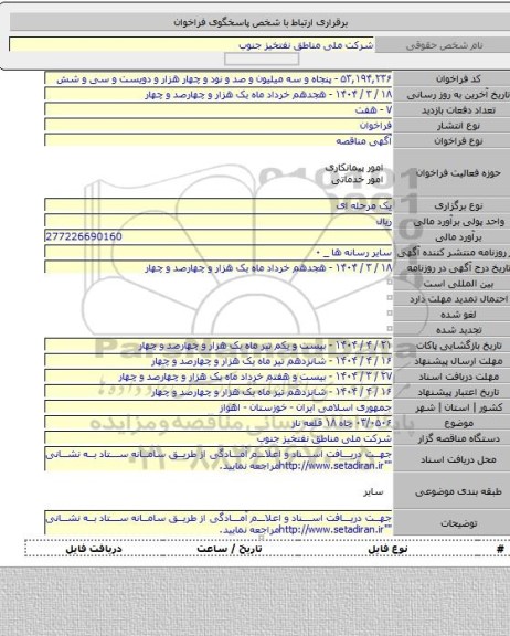 مناقصه, ۰۳/۰۵۰۶ چاه ۱۸ قلعه نار