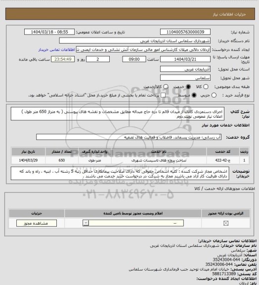 استعلام اجرای دستمزدی کانال از میدان قائم تا دره حاج عبداله مطابق مشخصات و  نقشه های پیوستی  ( به متراژ 650 متر طول ) اعلان نیاز عمومی نوبت دوم
