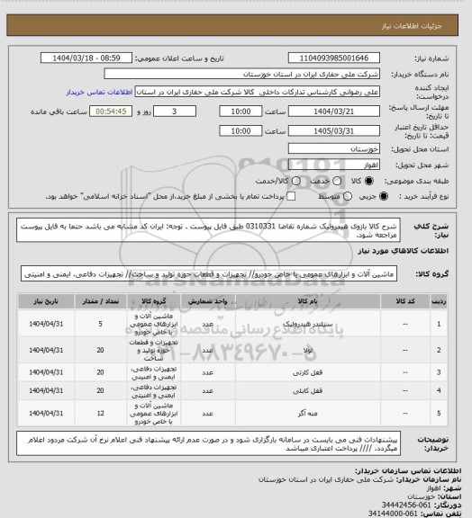 استعلام شرح کالا بازوی هیدرولیک شماره تقاضا  0310331 طبق فایل پیوست . توجه: ایران کد مشابه می باشد حتما به فایل پیوست مراجعه شود.
