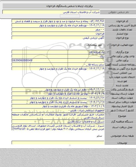 مناقصه, عملیات امور مشترکین :قرائت کنتور ،وصول مطالبات ،و شناسایی تخلفات منطقه شرق  استان فارس