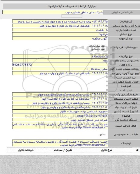 مناقصه, ۰۳/۰۵۲۳ت۱ چاه ۳۴۸ مارون
