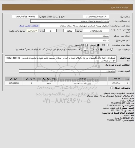 استعلام تکمیل فاز 1 نمازخانه آرامستان سرخه ، اعلام قیمت بر اساس مدارک پیوست باشد
شماره تماس کارشناس : 09121315141 مهندس پژوهش