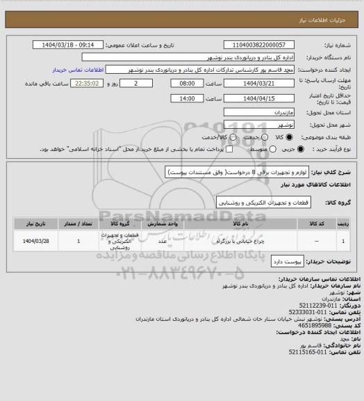 استعلام لوازم و تجهیزات برقی 8 درخواست( وفق مستندات پیوست)