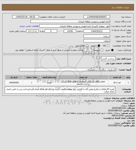 استعلام برداشت گندم