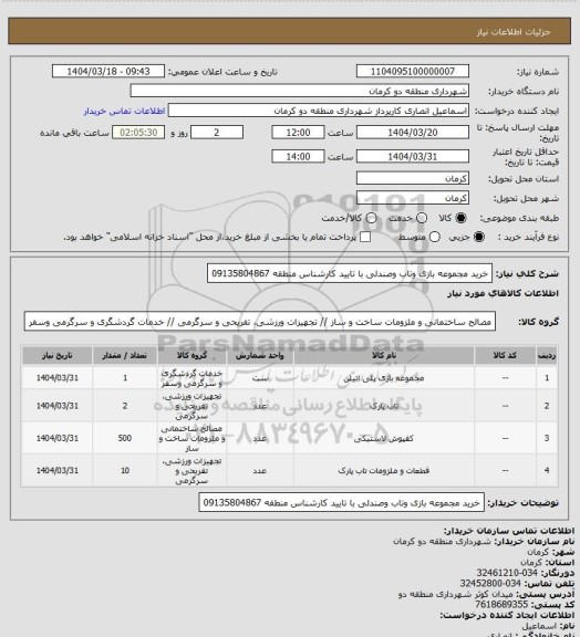 استعلام خرید مجموعه بازی وتاب وصندلی با تایید کارشناس منطقه 09135804867