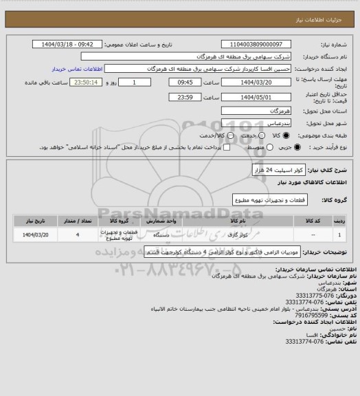استعلام کولر اسپلیت 24 هزار