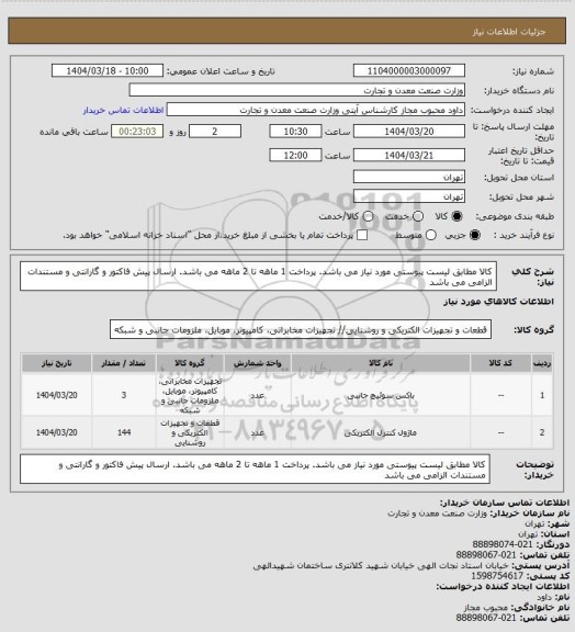 استعلام کالا مطابق لیست پیوستی مورد نیاز می باشد. پرداخت 1 ماهه تا 2 ماهه می باشد. ارسال پیش فاکتور و گارانتی و مستندات الزامی می باشد