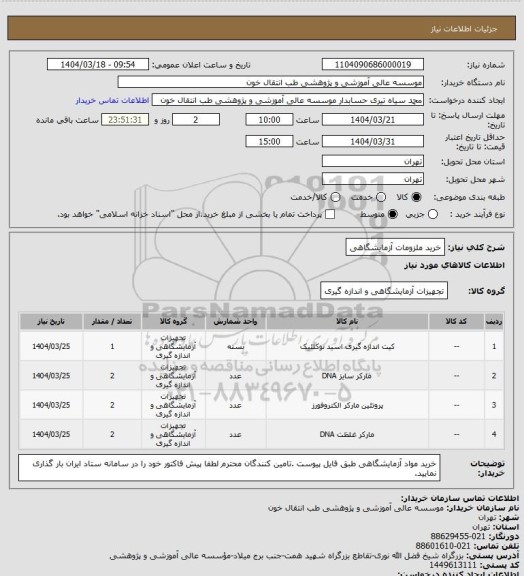 استعلام خرید ملزومات آزمایشگاهی