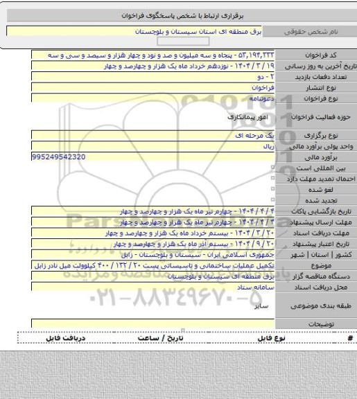 مناقصه, تکمیل عملیات ساختمانی و تاسیساتی پست ۲۰ /  ۱۳۲ /  ۴۰۰ کیلوولت میل نادر زابل