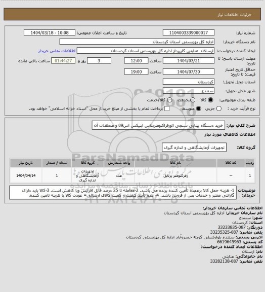 استعلام خرید دستگاه بینایی سنجی اتورفراکتومترپلاس اپتیکس اس09 و متعلقـات آن