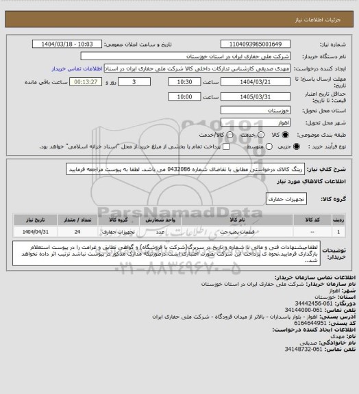 استعلام رینگ کالای درخواستی مطابق با تقاضای شماره 0432086  می باشد. لطفا به پیوست مراجعه فرمایید