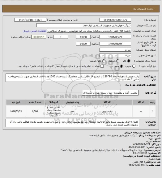 استعلام پالت چوبی (دانچ)به ابعاد 90*120 با ارتفاع 14 باکارشناس هماهنگ شود-تعداد:1000عدد-کالای انتخابی جهت تشابه-پرداخت مالی:2 ماه اداری