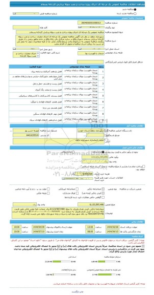 مناقصه، مناقصه عمومی یک مرحله ای اجرای پروژه ساخت و نصب سوله پردازش کارخانه پسماند