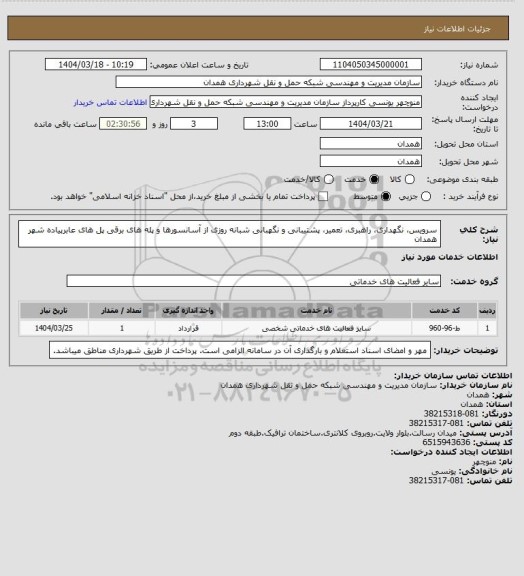 استعلام سرویس، نگهداری، راهبری، تعمیر، پشتیبانی و نگهبانی شبانه روزی از آسانسورها و پله های برقی پل های عابرپیاده شهر همدان