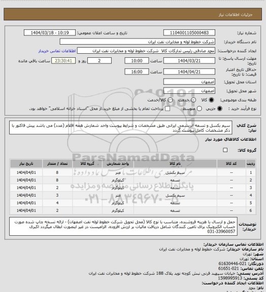 استعلام سیم بکسل و تسمه ابریشمی ایرانی طبق مشخصات و شرایط پیوست
واحد شمارش همه اقلام (عدد) می باشد
پیش فاکتور با ذکر مشخصات کامل پیوست گردد