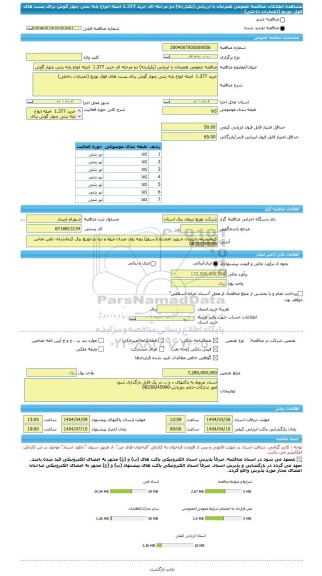 مناقصه، مناقصه عمومی همزمان با ارزیابی (یکپارچه) دو مرحله ای خرید 1.377  اصله انواع پایه بتنی چهار گوش برای پست های فوق توزیع (اعتبارات داخلی)