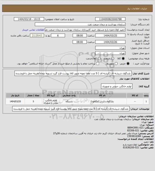 استعلام بلندگوی شیشه ای (کیشه ای ) 5 عدد
لطفا نمونه تصویر کالا پیوست قرار گیرد
تسویه دوماه/هزینه حمل با فروشنده
