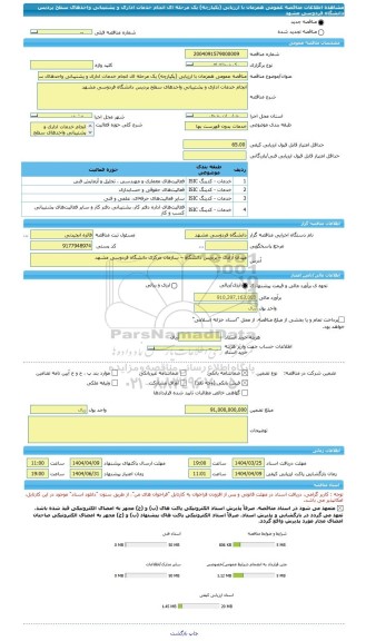 مناقصه، مناقصه عمومی همزمان با ارزیابی (یکپارچه) یک مرحله ای انجام خدمات اداری و پشتیبانی واحدهای سطح پردیس دانشگاه فردوسی مشهد