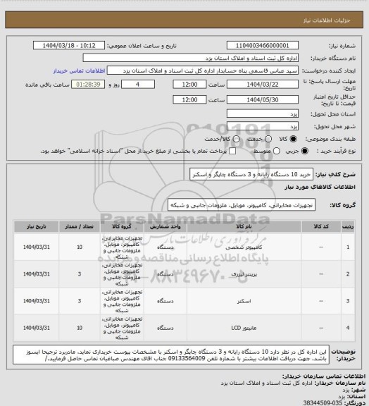 استعلام خرید 10 دستگاه رایانه و 3 دستگاه چاپگر و اسکنر