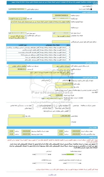 مناقصه، مناقصه عمومی یک مرحله ای عملیات اجرایی اتصال میدان بی بی مریم بختیاری علی مردان خان) به میدان شهید فهمیده