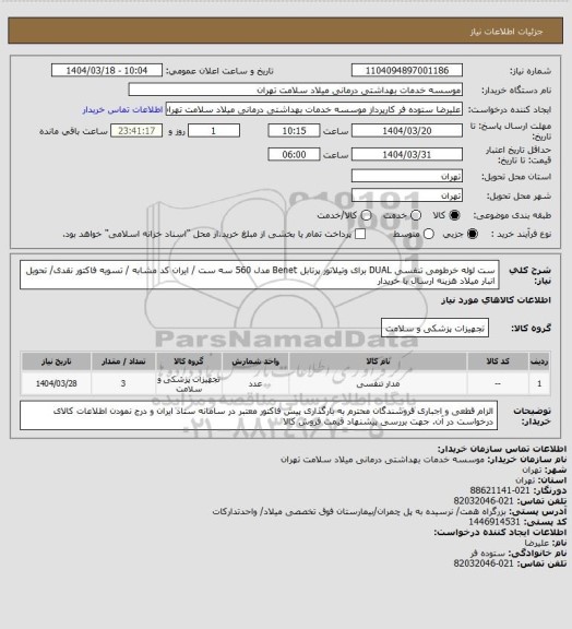 استعلام ست لوله خرطومی تنفسی DUAL برای وتیلاتور پرتابل Benet  مدل 560 سه ست / ایران کد مشابه / تسویه فاکتور نقدی/ تحویل انبار میلاد هزینه ارسال با خریدار