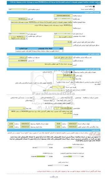 مناقصه، مناقصه عمومی همزمان با ارزیابی (یکپارچه) یک مرحله ای م م/04/0012  مرمت و بهسازی جاده و محوطه چاه 116 پازنان.