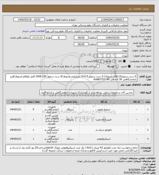 استعلام 3 ست سمپلر10-100 اپندورف/ 3 ست سمپلر 0.5-10 میکرولیتر اپندورف/3 ست سمپلر 100-1000 قابل اتوکلاو اپندورف/فریز ازمایشگاهی 30 تا منفی 80  inolab7310