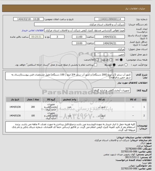 استعلام کنتور آب سایز 1/2 اینچ (200 دستگاه) و کنتور آب سایز 3/4 اینچ ( 100 دستگاه) طبق مشخصات فنی پیوست(ارسال به شهر خمین و فراهان)