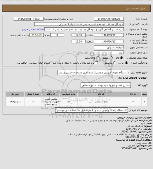 استعلام 2 دستگاه یخچال ویترینی صنعتی 2 متری طبق مشخصات فنی پیوستی