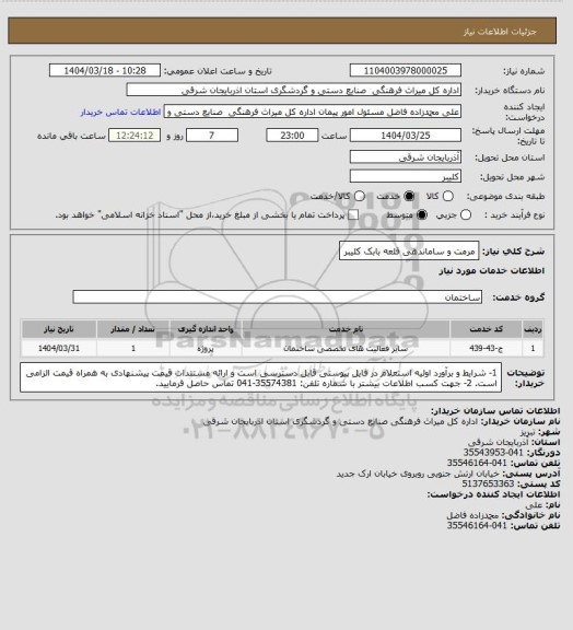 استعلام مرمت و ساماندهی قلعه بابک کلیبر