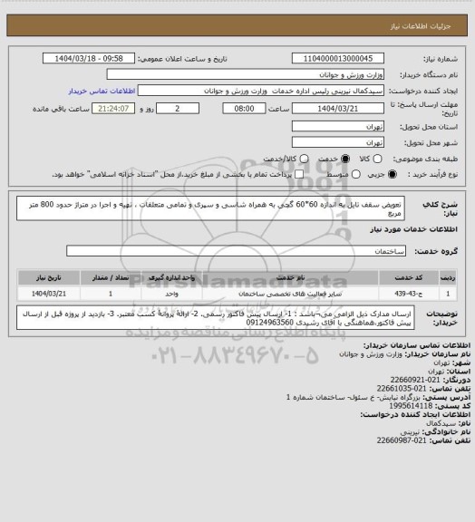 استعلام تعویض سقف تایل به اندازه 60*60 گچی به همراه شاسی و سپری و تمامی متعلقات ، تهیه و اجرا در متراژ حدود 800 متر مربع