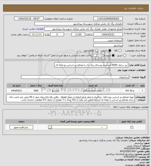 استعلام زیر سازی 5000 متر مربع روستای ریک آباد با مصالح زیر اساس رودخانه ای