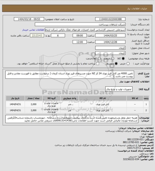 استعلام تامین 4000 متر کابل فیبر نوری 24 کر NZ جهت مسیرهای فیبر نوری استان کرمان ( درخواست مطابق با فهرست مقادیر و فایل پیوست می باشد )