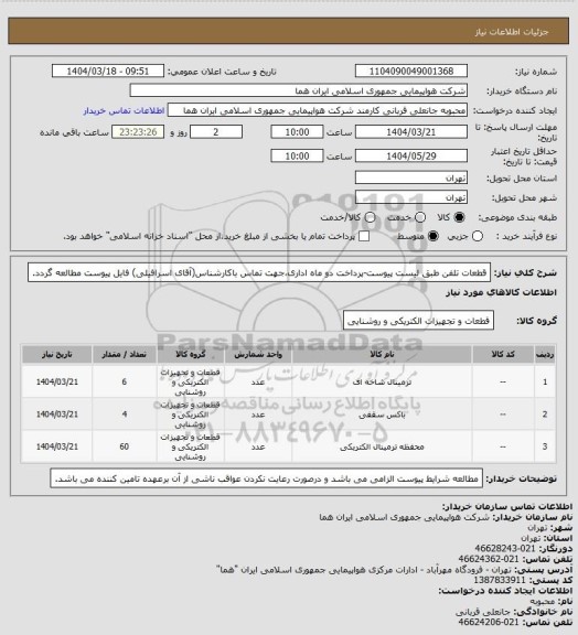 استعلام قطعات تلفن طبق لیست پیوست-پرداخت دو ماه اداری،جهت تماس باکارشناس(آقای اسرافیلی) فایل پیوست مطالعه گردد.