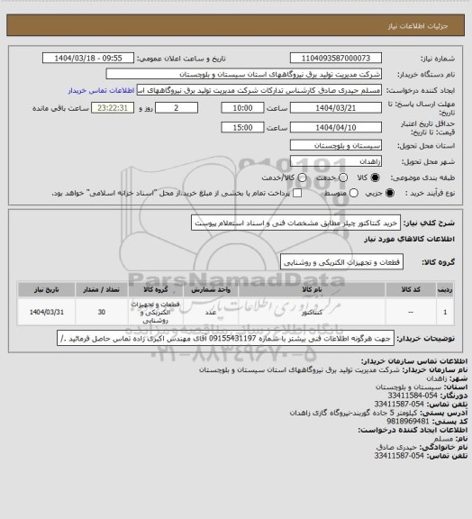 استعلام خرید کنتاکتور چیلر مطابق مشخصات فنی و اسناد استعلام پیوست