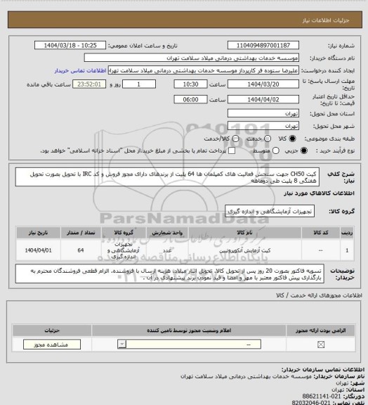 استعلام کیت CH50  جهت سنجش فعالیت های کمپلمان ها 64 پلیت از برندهای دارای مجوز فروش و کد IRC با تحویل بصورت تحویل هفتگی 8 پلیت طی دوماهه