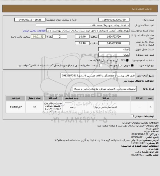 استعلام طبق فایل پیوست و هماهنگی با آقای مهندس قاسمی09126873815