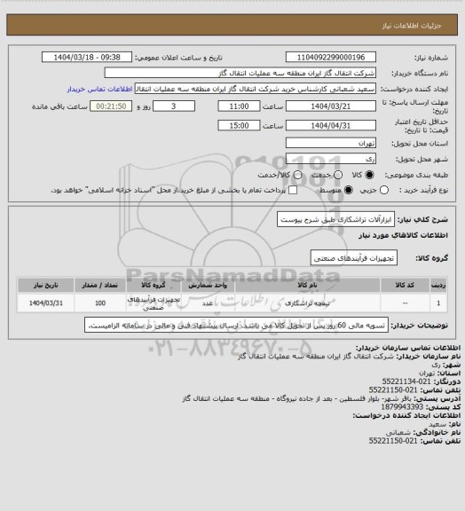 استعلام ابزارآلات تراشکاری طبق شرح پیوست
