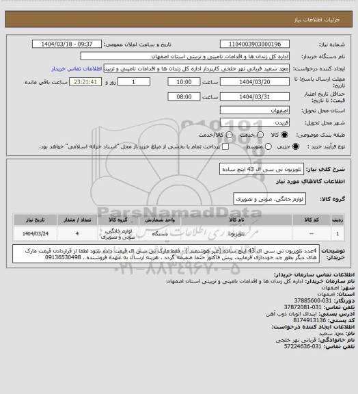 استعلام تلویزیون تی سی ال 43 اینچ ساده