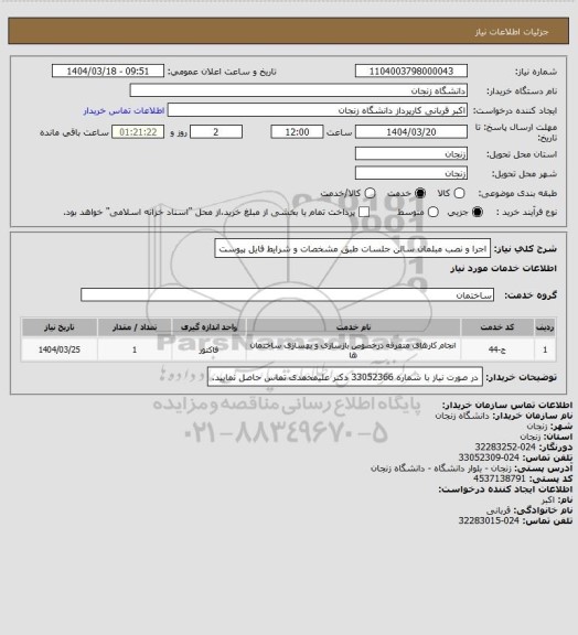 استعلام اجرا و نصب مبلمان سالن جلسات طبق مشخصات و شرایط فایل پیوست