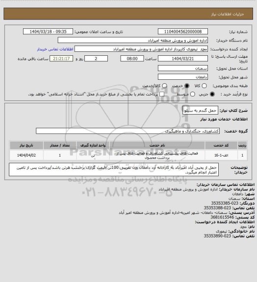 استعلام حمل گندم به سیلو