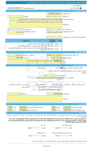 مناقصه، مناقصه عمومی یک مرحله ای انجام خدمات پشتیبانی و  تنظیف ساختمان های اداری