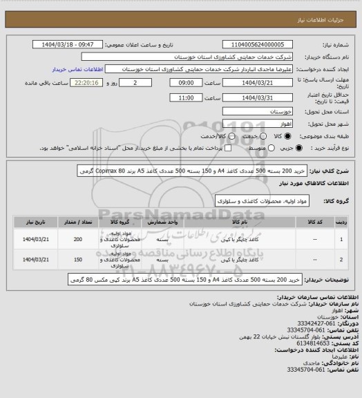 استعلام خرید 200 بسته 500 عددی کاغذ A4 و 150 بسته 500 عددی کاغذ A5 برند Copimax 80 گرمی