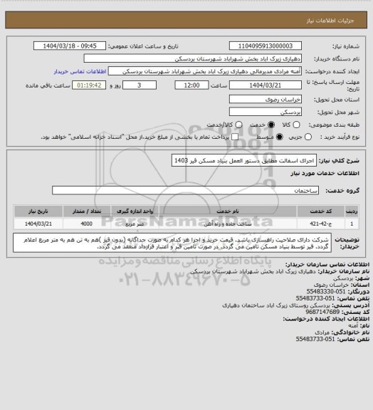 استعلام اجرای اسفالت مطابق دستور العمل بنیاد مسکن قیر 1403