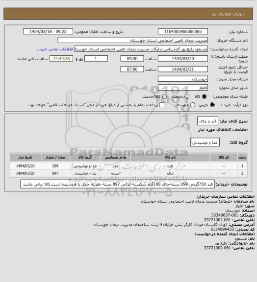 استعلام قند و چای