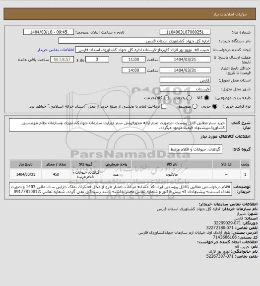 استعلام خرید سم مطابق فایل پیوست -درصورت عدم ارائه مجوزفروش سم ازوزارت سازمان جهادکشاورزی وسازمان نظام مهندسی کشاورزی،پیشنهاد قیمت مردود میگردد.